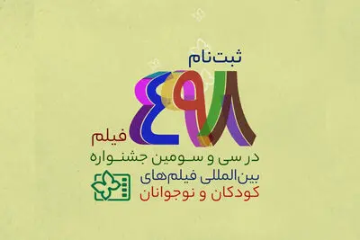 ثبت‌ نام 498 فیلم در سی و سومین جشنواره بین‌المللی فیلم‌های کودکان و نوجوانان