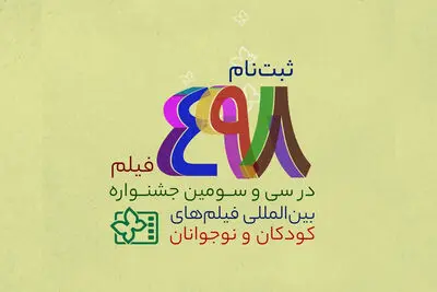 ثبت‌ نام 498 فیلم در سی و سومین جشنواره بین‌المللی فیلم‌های کودکان و نوجوانان