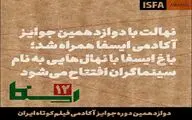 ​باغ ایسفا با نهال‌هایی به نام سینماگران افتتاح می‌شود