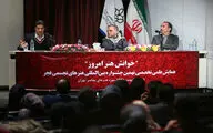 همایش علمی تخصصی نهمین جشنواره هنرهای تجسمی فجر 