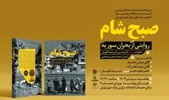 «صبح شام» به‌یاد شهید امیرعبداللهیان نقد و بررسی می‌شود