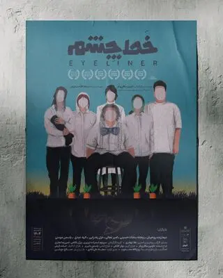 آغاز اجرای «خَط چشم» در سالن استاد انتظامی از ۲۶ مرداد