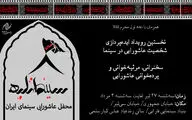 نخستین رویداد «ایده‌پردازی عاشورایی» به میزبانی بنیاد سینمایی فارابی