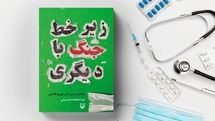 خاطرات پرستار آبادانی در «زیر خط جنگ با دیگری»