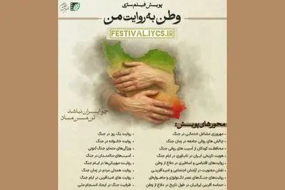 پویش فیلم‌سازی مردمی «وطن به روایت من» به مرحله انتخاب رسید