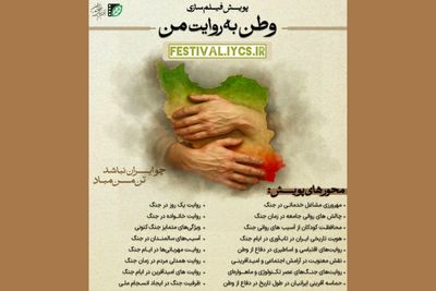 پویش فیلم‌سازی مردمی «وطن به روایت من» به مرحله انتخاب رسید