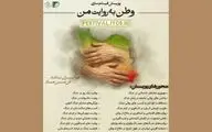 پویش فیلم‌سازی مردمی «وطن به روایت من» به مرحله انتخاب رسید