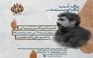 شب منیرالدین بیروتی برگزار می‌شود