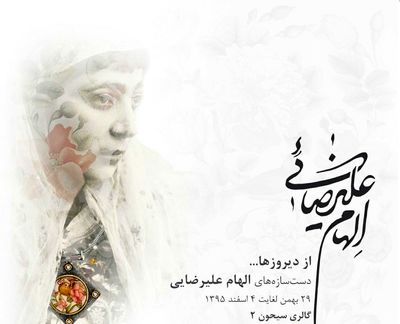 دست سازه‌های الهام علیرضایی در گالری سیحون 2