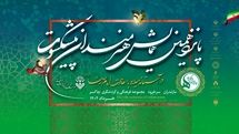 پانزدهمین همایش هنرمندان پیشکسوت برگزار شد