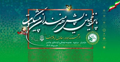 پانزدهمین همایش هنرمندان پیشکسوت برگزار شد
