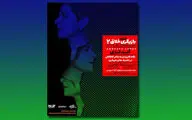 آغاز اجرای سه نمایش تازه در مرکز تئاتر مولوی/ برگزاری کارگاه طراح حرکت سرشناس فرانسوی در ایران/ سرو میزبان 