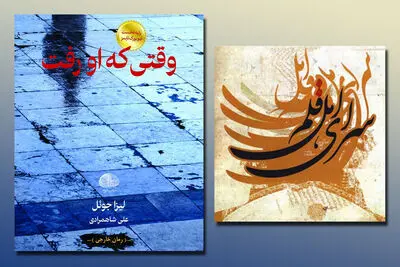 "وقتی که او رفت" تجدید چاپ شد/ معرفی کتابی در حوزه گردشگری در سرای اهل قلم