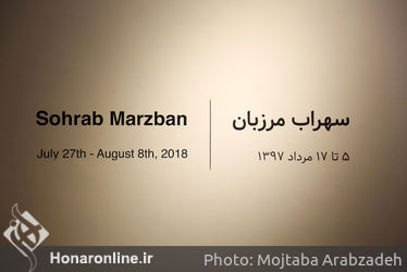 نمایشگاه نقاشی سهراب مرزبان در گالری شیرین