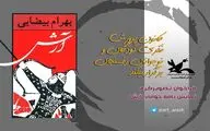 فراخوان تصویرگری نمایشنامه آرش