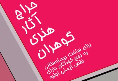 ایتالیایی‌ها برای احداث بیمارستان به نفع کودکان دارای نقص ایمنی وارد تهران شدند