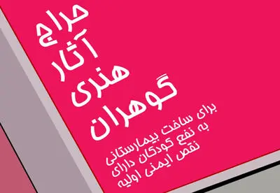 ایتالیایی‌ها برای احداث بیمارستان به نفع کودکان دارای نقص ایمنی وارد تهران شدند