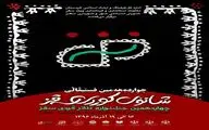 پوستر چهاردهمین جشنواره تئاتر کوردی سقز رونمایی شد