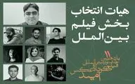 آشنایی با هیات انتخاب و آثار برگزیده بخش بین‌الملل جشنواره امید
