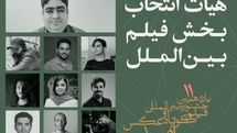 آشنایی با هیات انتخاب و آثار برگزیده بخش بین‌الملل جشنواره امید