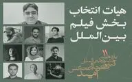 آشنایی با هیات انتخاب و آثار برگزیده بخش بین‌الملل جشنواره امید
