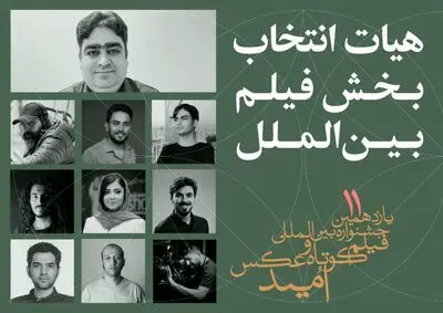 آشنایی با هیات انتخاب و آثار برگزیده بخش بین‌الملل جشنواره امید