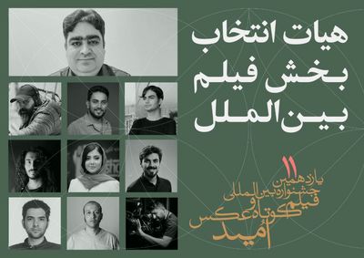 آشنایی با هیات انتخاب و آثار برگزیده بخش بین‌الملل جشنواره امید
