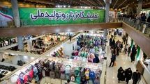 برپایی نمایشگاه زنان و تولید ملی با محوریت عرضه پوشاک
