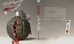 مستندنگاری دوران داعش با بوی انار و انتحاری