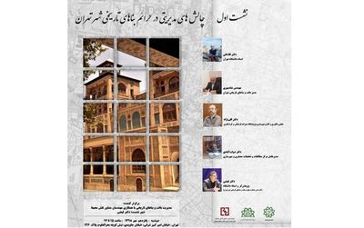 برگزاری نشست "چالش‌های مدیریتی در حرائم بناهای تاریخی شهر تهران"