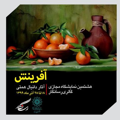 نمایشگاه "آفرینش" در گالری مجازی رسانگار