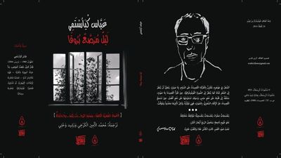 Arabic translation of late Kiarostami’s poems unveiled in Morocco