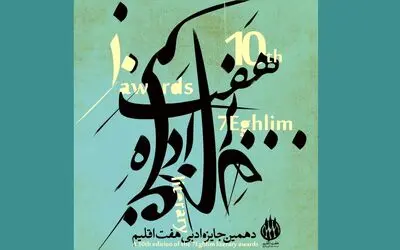 اعلام برگزیدگان دهمین دوره جایزه ادبی هفت اقلیم