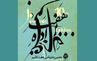 اعلام برگزیدگان دهمین دوره جایزه ادبی هفت اقلیم