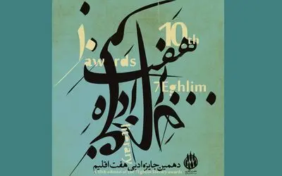 اعلام برگزیدگان دهمین دوره جایزه ادبی هفت اقلیم