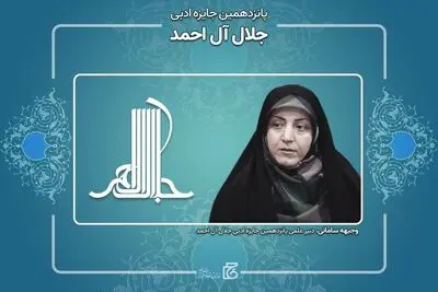 معرفی دبیر پانزدهمین دوره جایزه ادبی جلال آل‌احمد