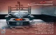 تماشای «بن‌بست» در صحنه آبی