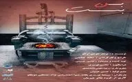 تماشای «بن‌بست» در صحنه آبی