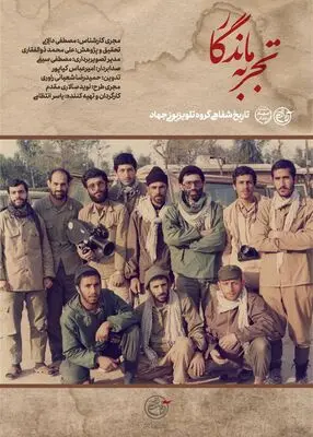 پخش قسمت دوم مجموعه مستند «تجربه ماندگار»