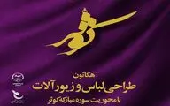 طراحی لباس و زیورآلات با محوریت سوره مبارکه کوثر