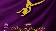 طراحی لباس و زیورآلات با محوریت سوره مبارکه کوثر