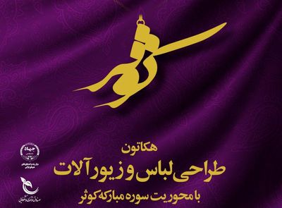 طراحی لباس و زیورآلات با محوریت سوره مبارکه کوثر