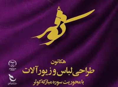 طراحی لباس و زیورآلات با محوریت سوره مبارکه کوثر
