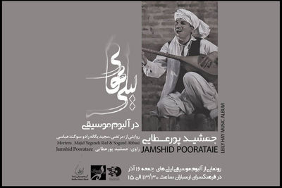 رونمایی آلبوم «لیلی‌های» در ارسباران 