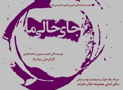 نمایش "جای خالیِ ما" در تالار محراب