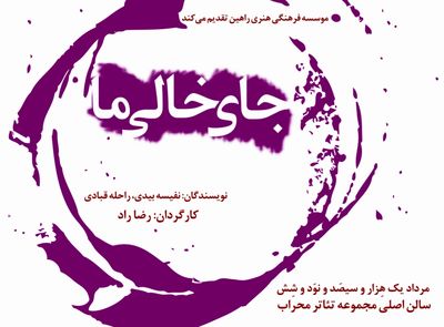 نمایش "جای خالیِ ما" در تالار محراب