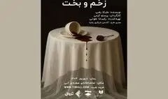 نمایش «زخم و بخت» در تماشاخانه صحنه آبی
