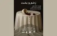 نمایش «زخم و بخت» در تماشاخانه صحنه آبی