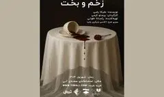 نمایش «زخم و بخت» در تماشاخانه صحنه آبی