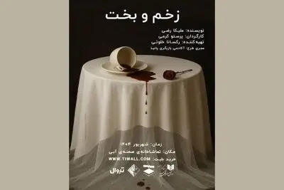 نمایش «زخم و بخت» در تماشاخانه صحنه آبی